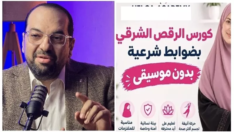 الشيخ خالد الجمل ينتقد إعلان «الرقص الشرقي بضوابط شرعية»: تأدبوا مع الشريعة ولا تتاجروا بالدين