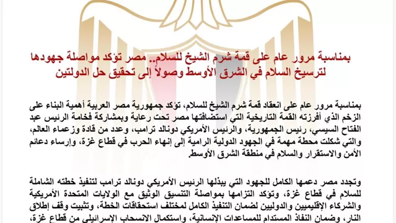 مصر في ذكرى مرور عام على قمة شرم الشيخ للسلام: ضرورة استكمال تنفيذ خطة ترامب وتثبيت وقف إطلاق النار في غزة