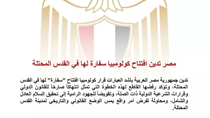 مصر تدين افتتاح كولومبيا سفارة في القدس المحتلة وتؤكد تمسكها بحل الدولتين