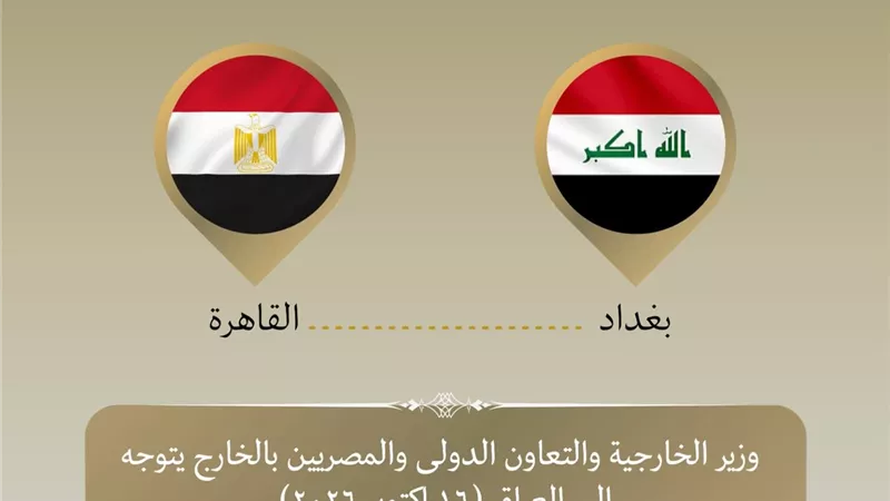 بدر عبد العاطي يتوجه إلى بغداد للمشاركة في اجتماعات وزراء خارجية منظمة التعاون الإسلامي وتعزيز العلاقات المصرية العراقية