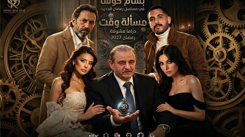 عميد الدراما بسام كوسا يستعد للمنافسة الرمضانية بمسلسل «مسألة وقت»