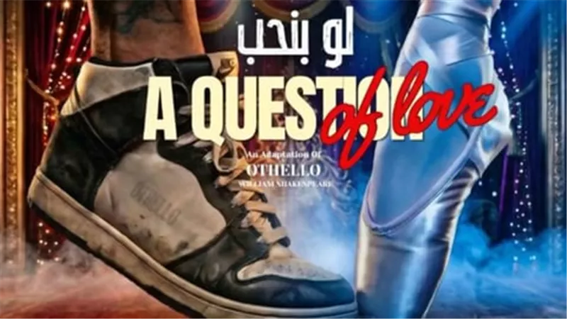 مسرحية لو بنحب