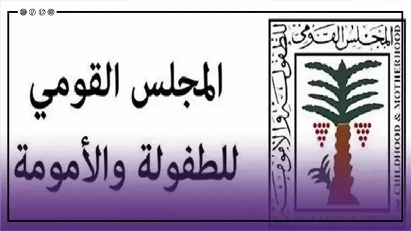 المجلس القومي للطفولة 