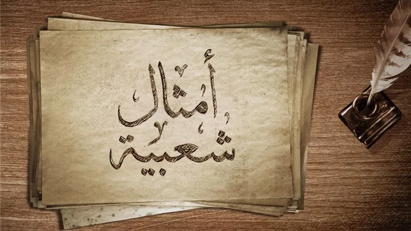 «جت الحزينة تفرح ملقتلهاش مطرح».. مثل شعبي من صُنع كيد النساء