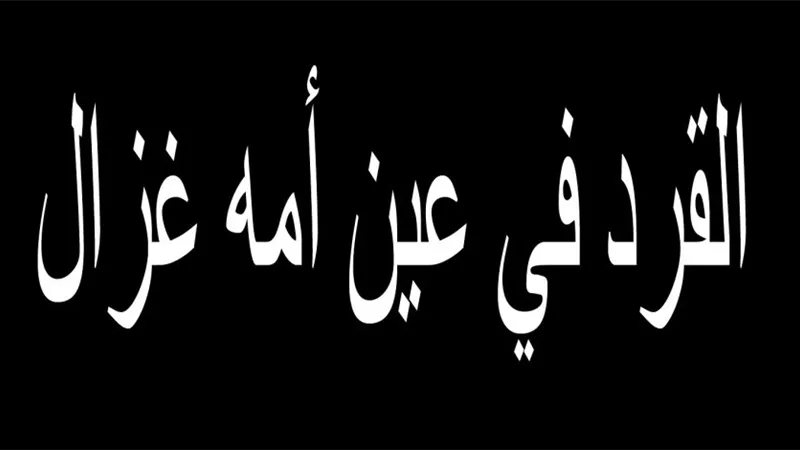 عطاء الأم كلمة السر وراء المثل الشهير «القرد في عين أمه غزال»