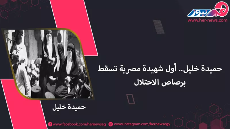 حميدة خليل.. أول شهيدة مصرية تسقط برصاص الاحتلال