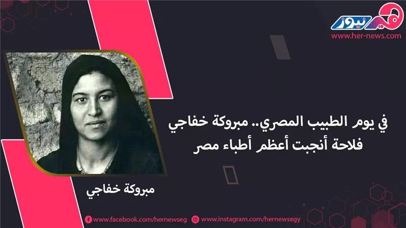 في يوم الطبيب المصري.. مبروكة خفاجي فلاحة أنجبت أعظم أطباء مصر