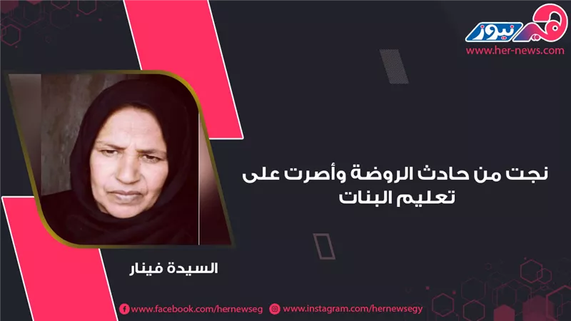 الأم المثالية بشمال سيناء.. السيدة فينار نجت من حادث الروضة وأصرت على تعليم البنات