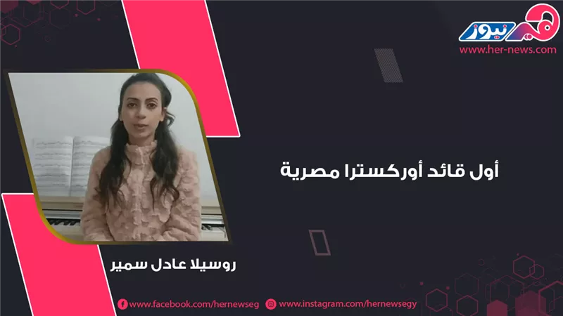 روسيلا عادل سمير.. أول قائد أوركسترا مصرية