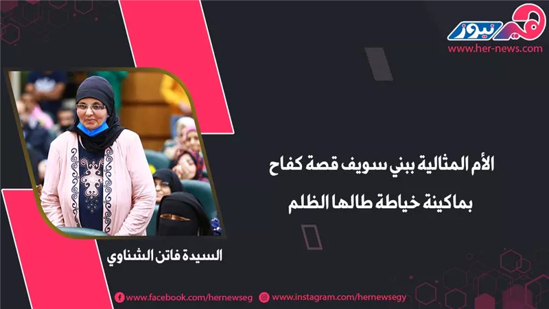 الأم المثالية ببني سويف قصة كفاح بماكينة خياطة طالها الظلم