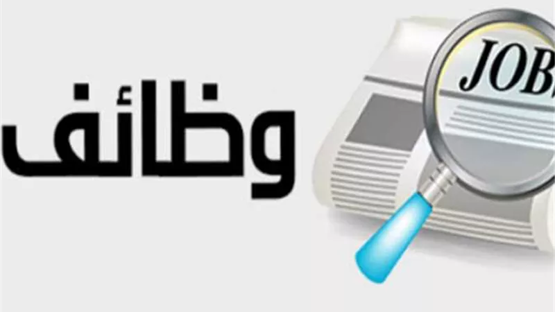 براتب يبدأ من 3 آلاف جنيه.. الجيزة تُعلن عن وظائف جديدة 