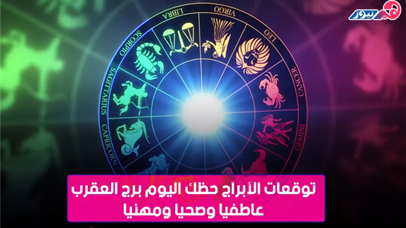 رومانسي وقيادي.. مواصفات شريكة حياة رجل «العقرب»