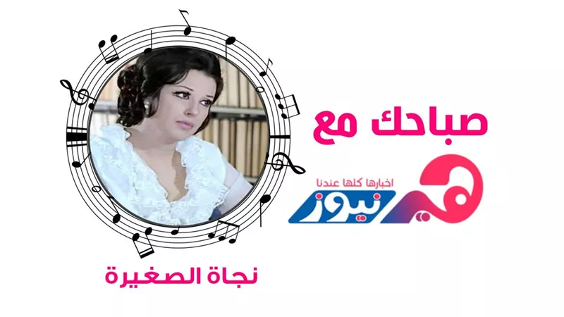 صباحك مع هير نيوز: استمتعي بـ«القريب منك» من إبداعات نجاة الصغيرة.. فيديو