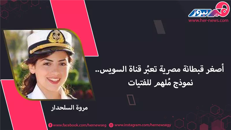 مروة السلحدار أصغر قبطانة مصرية تعبُر قناة السويس.. نموذج مُلهم للفتيات