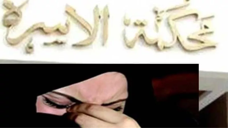عادات وتقاليد العيلة صعبة.. سحر أمام محكمة الأسرة: أخاف ألا أقيم حدود الله