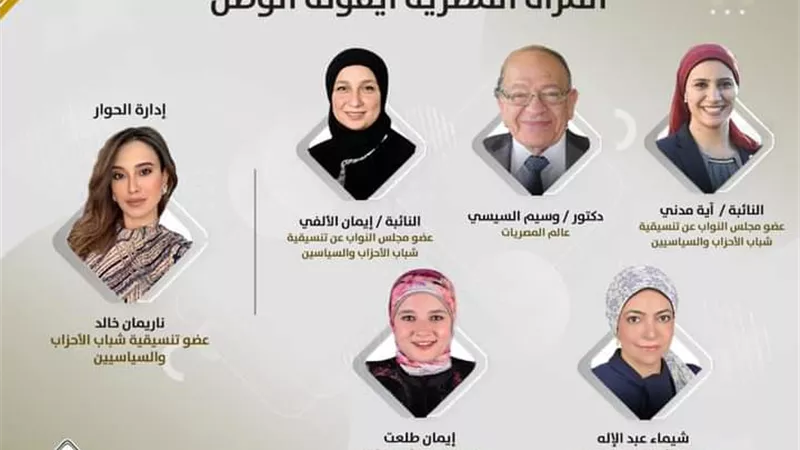 «المرأة المصرية أيقونة الوطن».. صالون تنظمه تنسيقية شباب الأحزاب والسياسيين