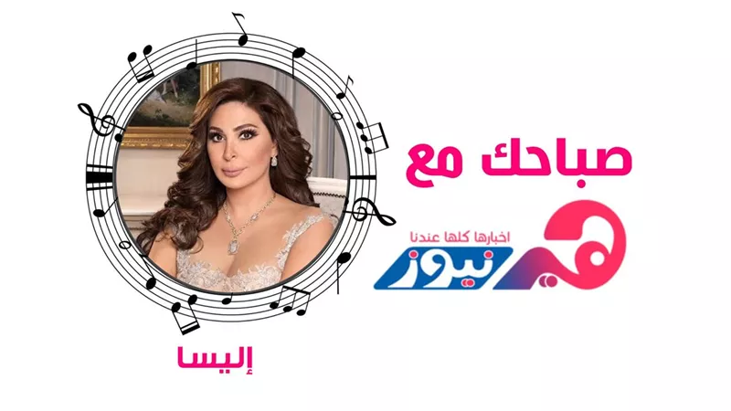 صباحك مع هير نيوز.. إليسا تعدل مزاجك بـ«بين العين»