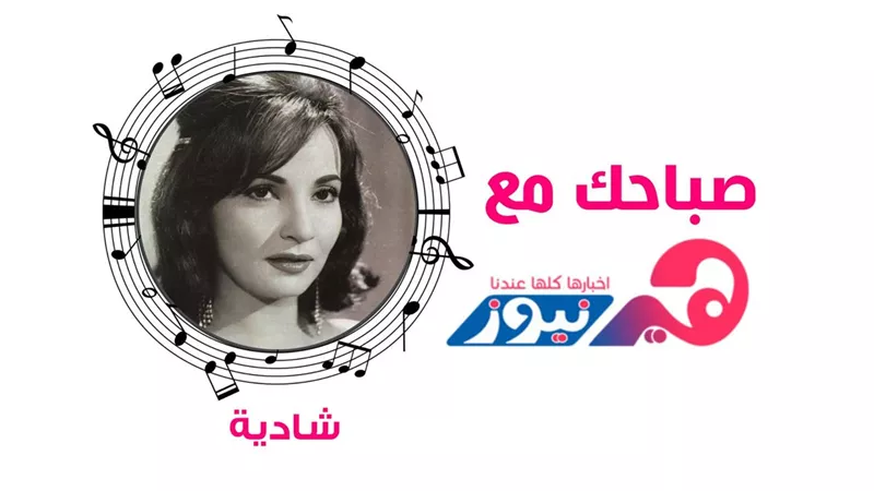 صباحك مع هير نيوز: شادية تعدل مزاجك بـ«على عش الحب».. فيديو