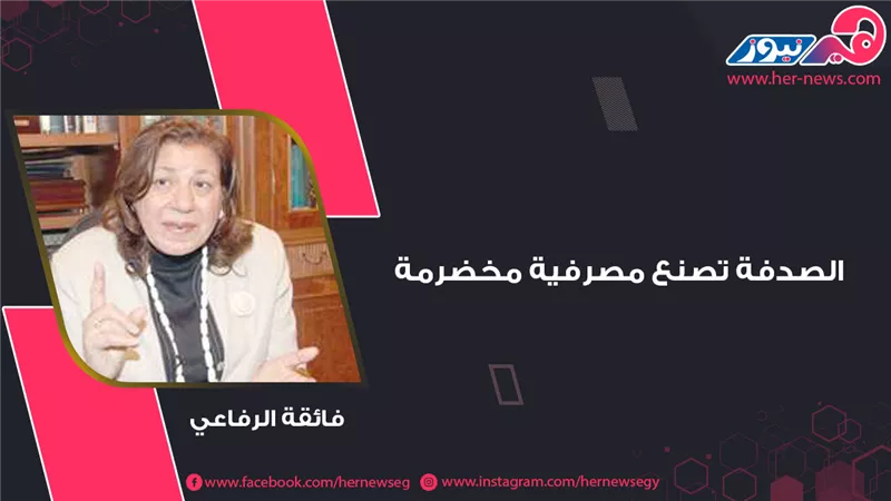 فائقة الرفاعي.. الصدفة تصنع مصرفية مخضرمة