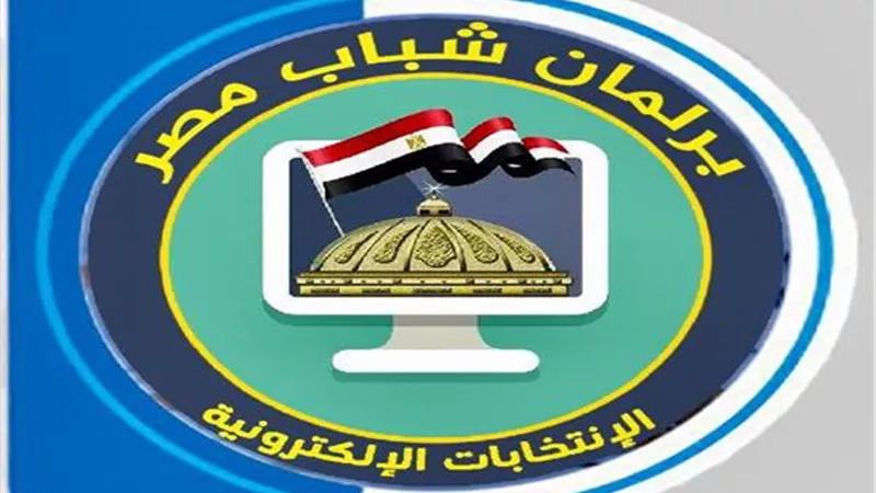 إعلان النتيجة المبدئية لجولة الإعادة لانتخابات برلمان الشباب