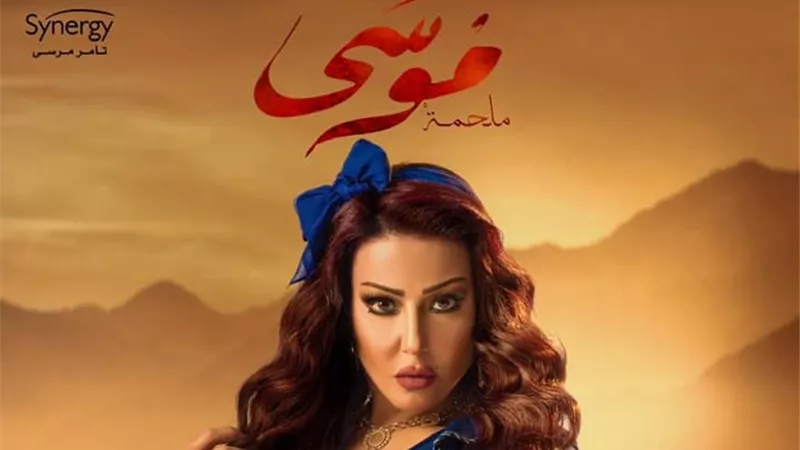 مسلسلات رمضان 2021| سمية الخشاب تطرح بوستر موسى: حلاوتهم ثقة في الله نجاح