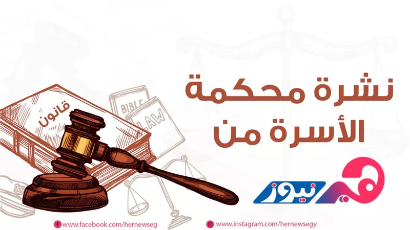 نشرة محكمة الأسرة من «هير نيوز».. فتاة تفقد شرفها على يد خطيبها.. وزوجة تطلب الخلع بسبب الشذوذ
