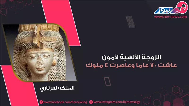 موكب المومياوات الملكية| نفرتاري.. الزوجة الآلهية لآمون عاشت 70 عاما وعاصرت 4 ملوك