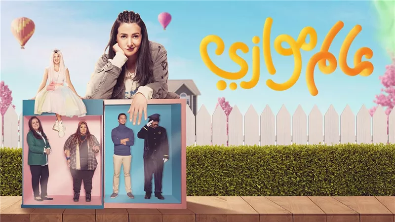مسلسلات رمضان 2021| دنيا سمير غانم تواصل الكوميديا بـ«موسم موازي»