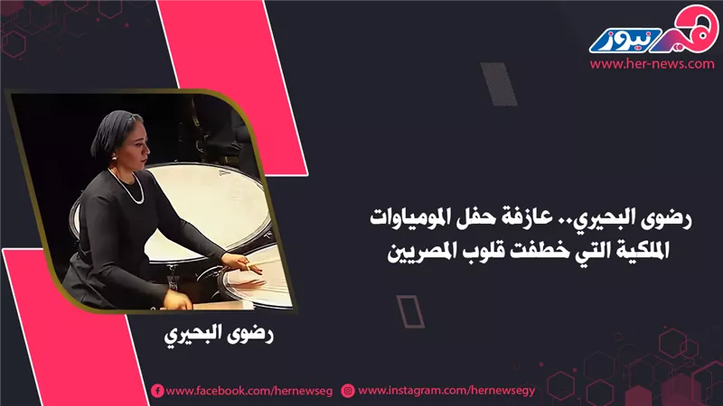 رضوى البحيري.. عازفة حفل المومياوات الملكية التي خطفت قلوب المصريين