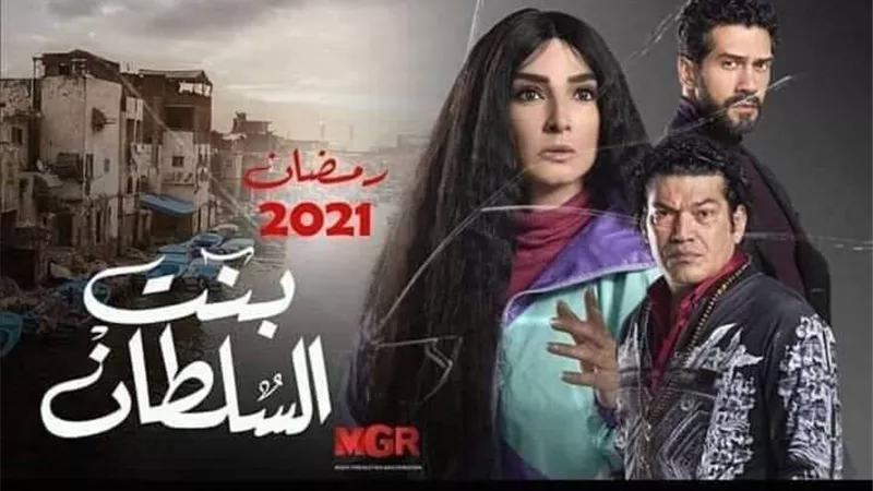 مسلسلات رمضان 2021| تعرفي على القناة الناقلة لـ «بنت السلطان»
