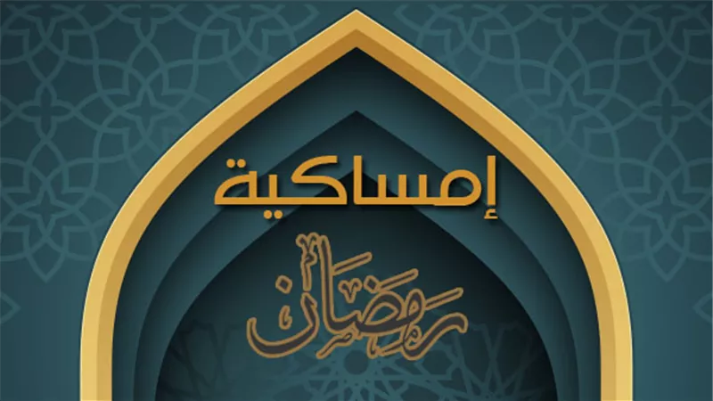 إمساكية رمضان لعام 2021.. و«الإفتاء» تقيم حفل 11 أبريل المقبل 