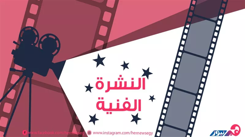 النشرة الفنية| حملة لدعم أبطال مسلسل الملك.. صلح أصالة وأنغام.. وانفصال شيماء سيف