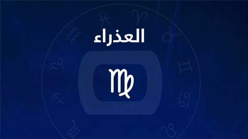 10 صفات إيجابية للمرأة العذراء.. أبرزها الإخلاص والعمل الدءوب