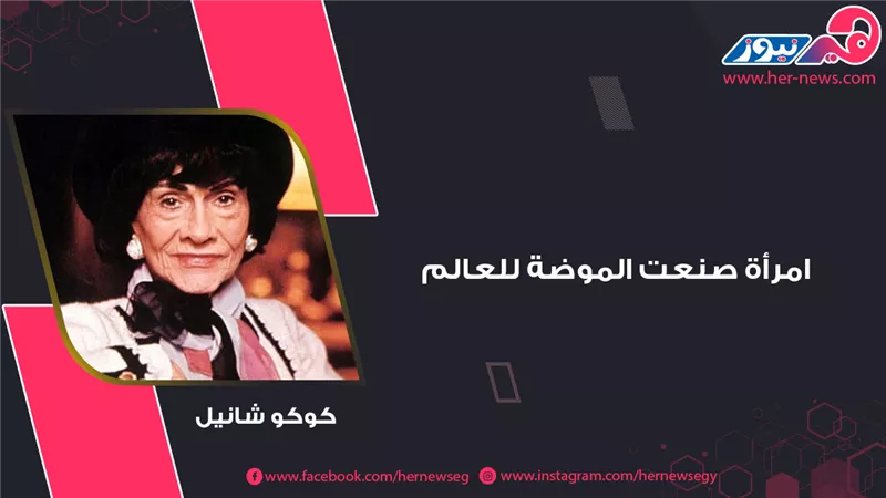 كوكو شانيل.. امرأة صنعت الموضة للعالم