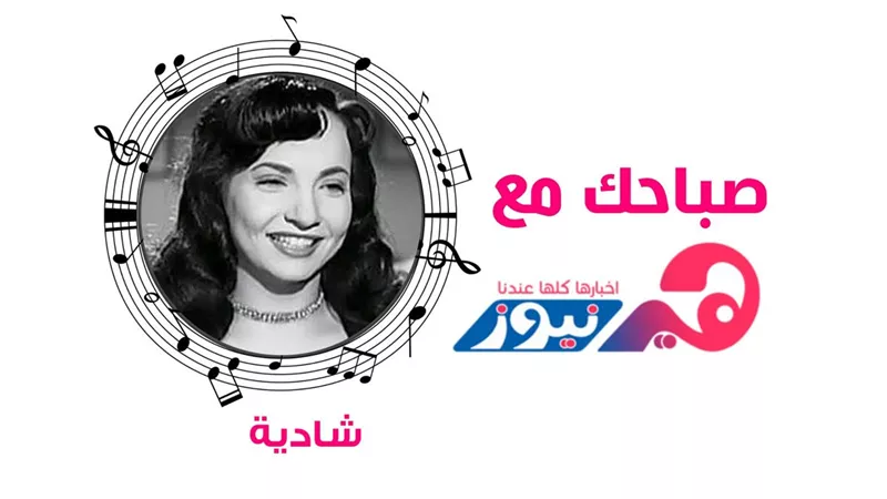 صباحك مع هير نيوز: استمتعى بـ« من الصبحية » لـ شادية (فيديو)