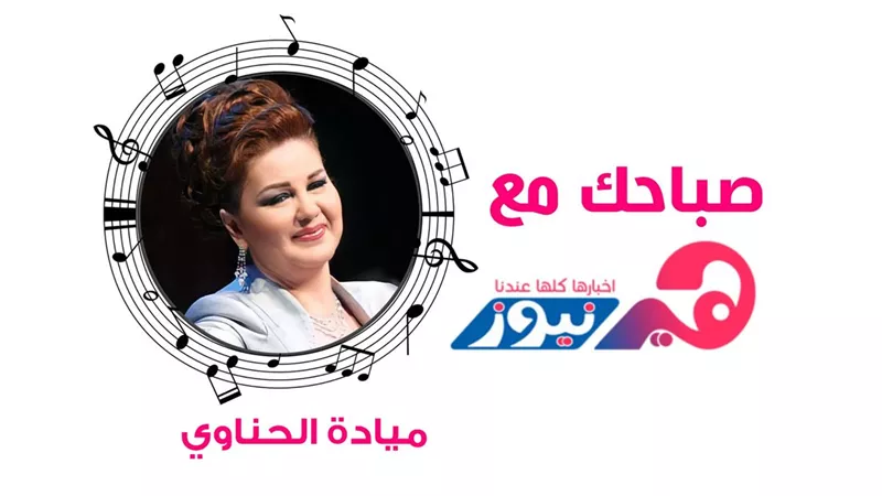 صباحك مع هير نيوز .. كان ياما كان بصوت ميادة الحناوي