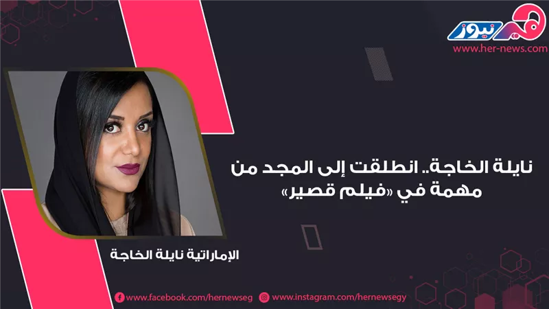نايلة الخاجة.. انطلقت إلى المجد من مهمة في «فيلم قصير»