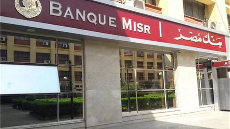 خدمات جديدة من بنك مصر لسيدات الأعمال.. تعرفي على التفاصيل 