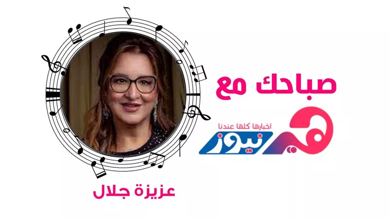 صباحك مع هير نيوز : استمتعى بصوت عزيزة جلال فى مستنياك (فيديو)