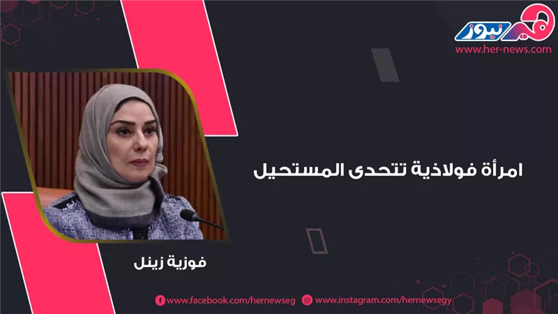 فوزية زينل.. امرأة فولاذية تتحدى المستحيل