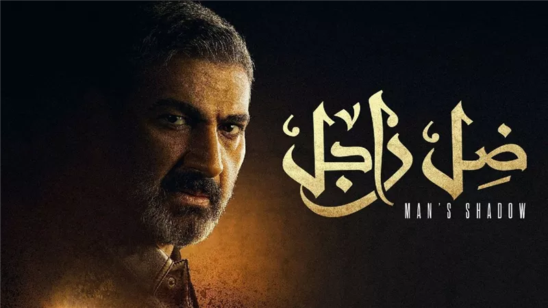 ياسر جلال عن «ضل راجل»: مليء بالأحاسيس
