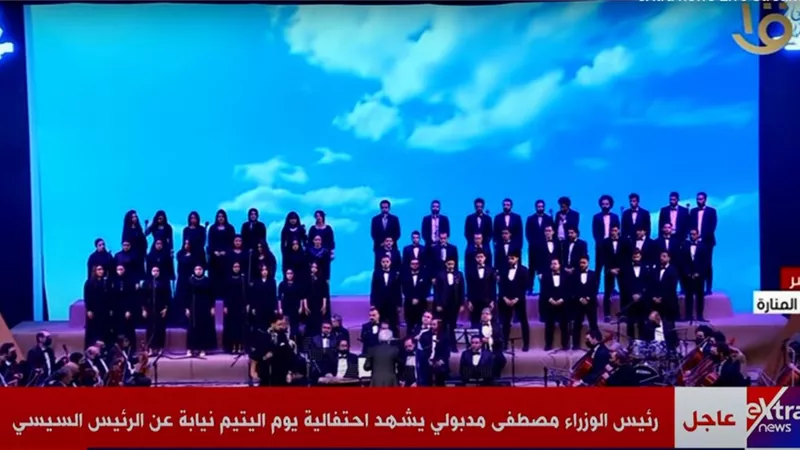 بث مباشر.. «مدبولي» يشهد الاحتفال بيوم اليتيم
