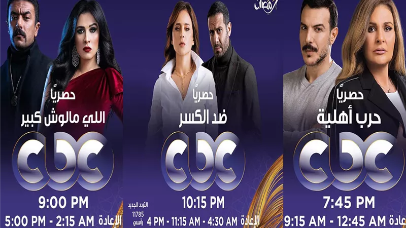 تعرفي على مواعيد عرض مسلسلات رمضان على قناة «cbc»