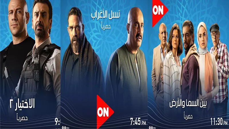 تعرفي على مواعيد عرض مسلسلات رمضان على قناة «ON»