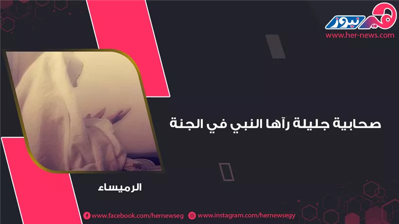 الرُميساء.. صحابية جليلة رآها النبي في الجنة