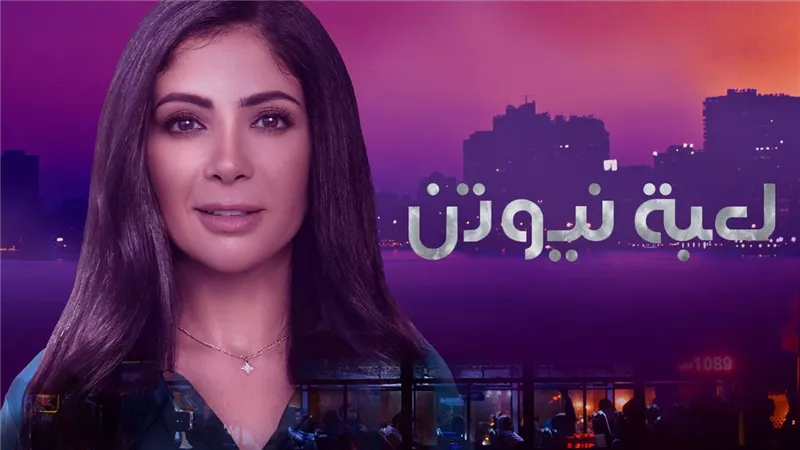 تعرفي على مواعيد عرض مسلسل «لعبة نيوتن»