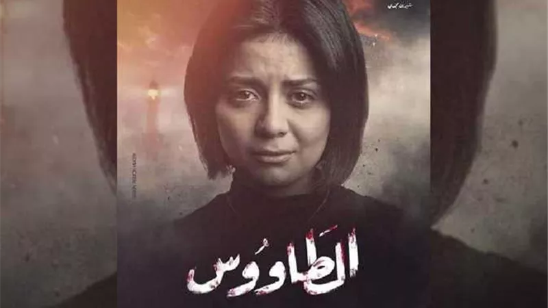 أولى حلقات « الطاووس ».. سهر الصايغ شبيهة بيرين سات