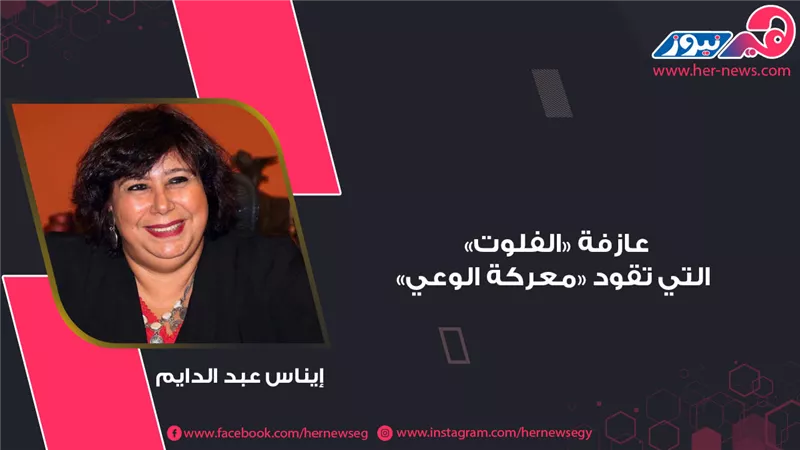 إيناس عبد الدايم.. عازفة «الفلوت» التي تقود «معركة الوعي»