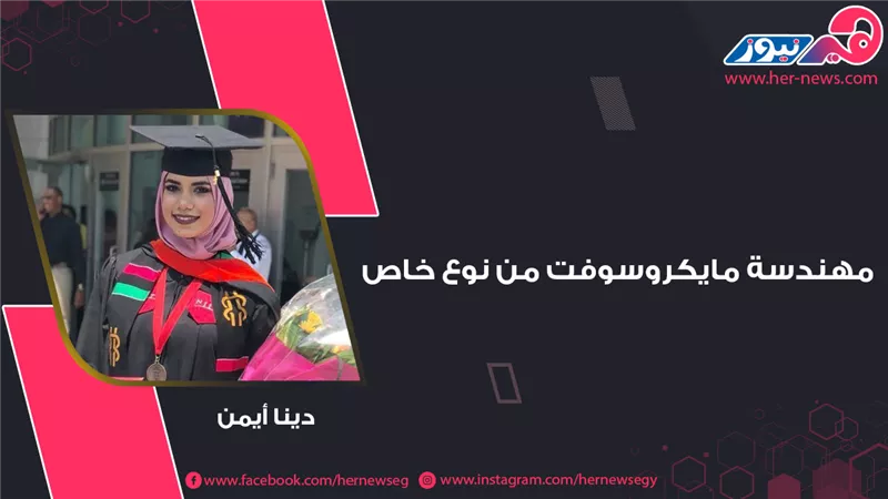 دينا أيمن.. مهندسة مايكروسوفت من نوع خاص 