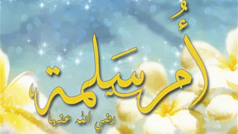 الداعيتان.. خديجة وأم سلمة